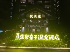 -清远熹乐谷温泉度假酒店