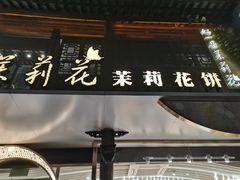 -好一朵茉莉花(老门东店)