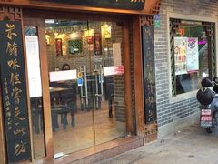 门面-渔乡米坊(虎门店)