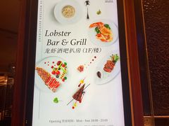 -龙虾酒吧扒房(宁波香格里拉店)
