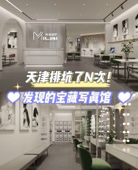 -米莱摄影写真(五大道别墅店)