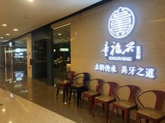 -童福兴·南京菜(老门东店)