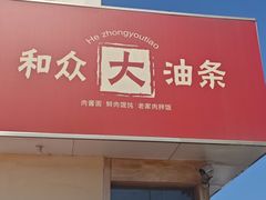 -和众大油条(维明路店)