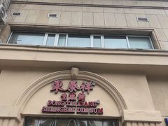 -东泰祥生煎馆(重庆北路店)