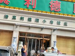 门面-清真利德顺小老饭庄(复兴路店)