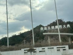 -鼎盛王朝康熙大典实景演出