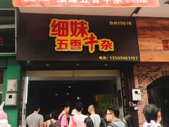 门面-细妹五香牛杂(步行街店)