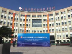 -上海市曹杨职业技术学校
