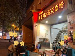 -老五鸡丝豆花面粉(瑞金北路68号院店)