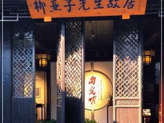 -黎里柳亚子纪念馆