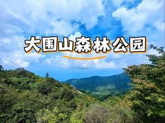 -大围山国家森林公园