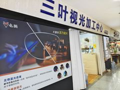 -三叶眼镜城批发市场(上海火车站店)