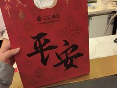 -三元梅园(团结湖店)