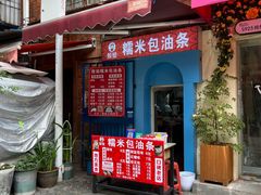 -殷姐糯米包油条