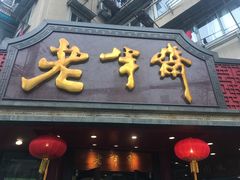 -老半斋(福州路店)