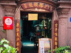 门面-老宅原住民沙茶面精品小吃(龙头路店)