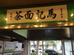 门面-马记伊源斋涮肉·清真菜(潘家园古玩市场店)