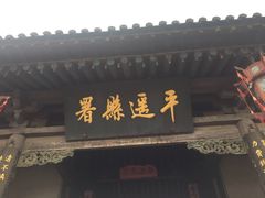 -平遥县衙