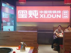 -玺炖·中国铁锅炖(虹桥天街店)