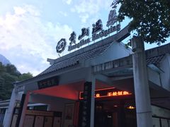 -黄山温泉国际旅游度假区