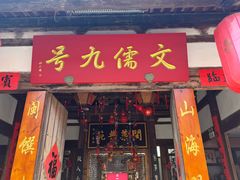 -文儒九号·闽菜馆(三坊七巷店)