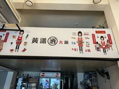 -黄潇洒老火锅(九眼桥宏济巷店)
