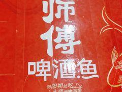 -大师傅金奖啤酒鱼(西街口总店)