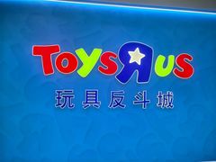 -TOYSRUS玩具反斗城(杭州萧山万象汇店)