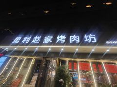 -勇利赵家烤肉坊(翠华北路店)