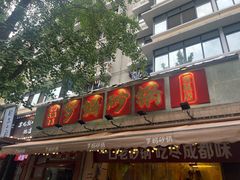 -罗妈砂锅(四川成都奎星楼店)