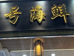 -醉壹号海鲜大排档·老厦门特色菜(厦门美食地标店)