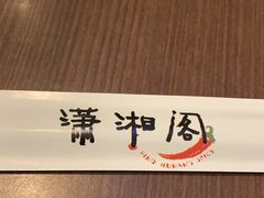 -潇湘阁(望京SOHO店)