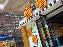 门面-喜粤糖朝餐厅(三八广场店)
