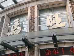 门面-马旺子酒楼