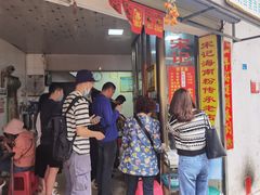 等位区-宋记海南粉传承老店(人民西路店)