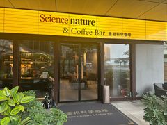 -墨相科学咖啡 Science nature & Coffee Bar