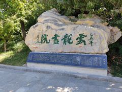 -云龙山