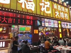 -饶福记·南昌烧烤大排档(九龙湖土著店)