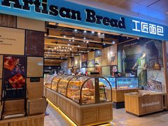 -工匠面包(壹方店)