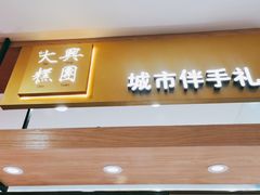 门面-阮大兴糕团(杭州西湖银泰百货店)