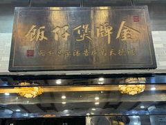 -红星光发煲仔饭(文海店)