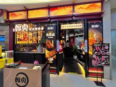 -厚贞日式烤肉(浦东汇智店)