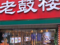 -老鼓楼汤包(太平门店)