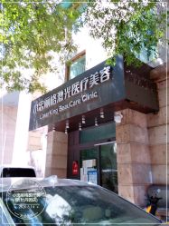 -小忠丽格医美