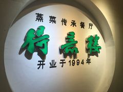 -得意楼蒸菜馆