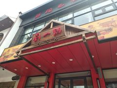 -刘一锅筋头巴脑(小北店)