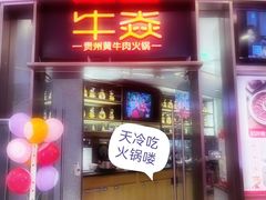 -牛焱·贵州黄牛肉火锅(城西银泰店)