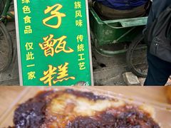 -马文章胖子甑糕(洒金桥店)