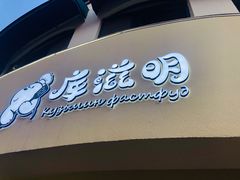 门面-库滋明·俄罗斯特色美食(中央大街店)