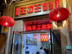 -王中王刨冰